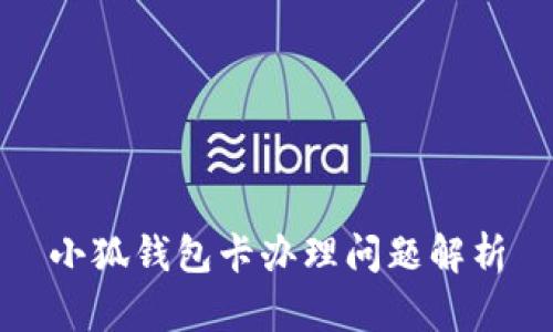小狐錢(qián)包卡辦理問(wèn)題解析