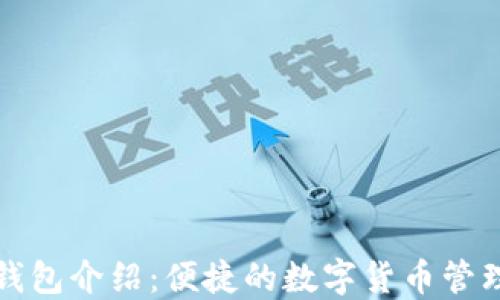 
小狐錢(qián)包介紹：便捷的數字貨幣管理軟件