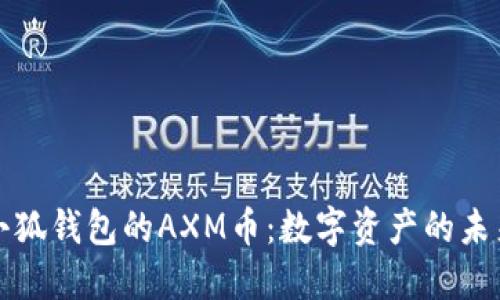 小狐錢(qián)包的AXM幣：數字資產(chǎn)的未來(lái)