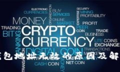 小狐錢(qián)包地址無(wú)效的原因