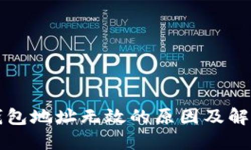 小狐錢(qián)包地址無(wú)效的原因及解決辦法