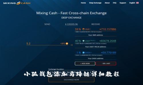 小狐錢(qián)包添加馬蹄鏈詳細教程