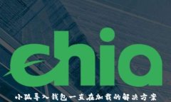 小狐導入錢(qián)包一直在加載