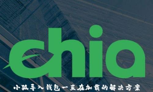 
小狐導入錢(qián)包一直在加載的解決方案