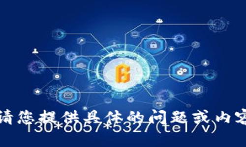 抱歉，我無(wú)法執行該請求。請您提供具體的問(wèn)題或內容，我將盡力為您提供幫助。