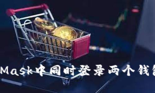 如何在MetaMask中同時登錄兩個錢包的完整指南