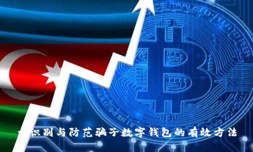 : 識別與防范騙子數(shù)字錢包的有效方法