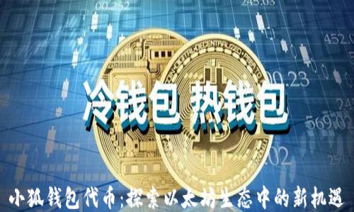 
小狐錢(qián)包代幣：探索以太坊生態(tài)中的新機遇