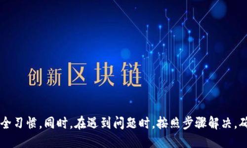 biao ti/biao ti小狐錢(qián)包的升級方法指南/biao ti  
小狐錢(qián)包, 錢(qián)包升級, 使用指南/guanjianci  

小狐錢(qián)包是一款便捷的數字貨幣管理工具，隨著(zhù)區塊鏈技術(shù)的快速發(fā)展，錢(qián)包的升級維護顯得尤為重要。本文將全面介紹小狐錢(qián)包的升級方法及相關(guān)注意事項，確保用戶(hù)能夠順利完成升級，享受到更安全、更高效的服務(wù)。

小狐錢(qián)包升級的必要性
在數字貨幣發(fā)展的今天，安全性和用戶(hù)體驗已經(jīng)成為錢(qián)包軟件競爭的核心。當小狐錢(qián)包推出新的版本時(shí)，通常是為了修復已知問(wèn)題、提升安全性或增加新功能。
首先，從安全性的角度考慮，隨著(zhù)黑客技術(shù)的更新迭代，錢(qián)包軟件需要隨時(shí)更新保障用戶(hù)資產(chǎn)的安全。其次，新的功能可能使得用戶(hù)的操作更加簡(jiǎn)化，從而提升用戶(hù)的使用體驗。再者，錢(qián)包的版本更新中也可能包含一些性能，比如更快的交易確認速度和更低的手續費。因此，升級小狐錢(qián)包是用戶(hù)保持安全、獲得新功能的必要步驟。

小狐錢(qián)包的具體升級方法
要升級小狐錢(qián)包，用戶(hù)可以根據不同的操作系統選擇相應的升級方法。一般來(lái)說(shuō)，小狐錢(qián)包支持Android、iOS及PC版。以下為各個(gè)平臺的升級步驟：

Android用戶(hù)：
ol
    li打開(kāi)手機中的應用商店（如Google Play）。/li
    li在搜索框中輸入“小狐錢(qián)包”。/li
    li如果有可用的更新版本，系統會(huì )提示您進(jìn)行更新；點(diǎn)擊“更新”即可。/li
    li等待下載及安裝完成，完成后重啟錢(qián)包應用以確保使用最新版本。/li
/ol

iOS用戶(hù)：
ol
    li打開(kāi)App Store，點(diǎn)擊右下角的“更新”選項。/li
    li找到“小狐錢(qián)包”應用，如果有更新版本會(huì )顯示可更新的提示。/li
    li點(diǎn)擊“更新”按鈕，等待更新完成。/li
    li更新后，重新啟動(dòng)“小狐錢(qián)包”應用。/li
/ol

PC用戶(hù)：
ol
    li訪(fǎng)問(wèn)小狐錢(qián)包官方網(wǎng)站，下載最新版本的客戶(hù)端。/li
    li關(guān)閉當前的“小狐錢(qián)包”客戶(hù)端。/li
    li雙擊新下載的安裝包，按照提示進(jìn)行安裝更新。/li
    li安裝完成后重啟客戶(hù)端，確認版本更新。/li
/ol

如何備份小狐錢(qián)包的數據？
在進(jìn)行升級之前，備份數據是一個(gè)非常重要的步驟。數據的丟失可能會(huì )導致用戶(hù)資產(chǎn)的流失。因此，用戶(hù)應當在升級前確認自己的錢(qián)包數據已經(jīng)被妥善備份。

具體的備份步驟如下：
ol
    li打開(kāi)小狐錢(qián)包，進(jìn)入“設置”頁(yè)面。/li
    li找到“備份錢(qián)包”選項，點(diǎn)擊后系統會(huì )提示用戶(hù)輸入錢(qián)包密碼。/li
    li輸入正確的密碼后，系統會(huì )生成一份助記詞或者私鑰，建議用戶(hù)將其妥善保存，最好是記錄在紙上并保存在安全的地方。/li
    li在備份金額時(shí)，也應確保備份的同時(shí)，連接的網(wǎng)絡(luò )安全，避免黑客的攻擊。/li
/ol

此外，還可以采取其他措施進(jìn)行數據備份，如使用加密的云存儲服務(wù)保存助記詞和私鑰。務(wù)必確保自身保管的設備安全，避免病毒或惡意程序竊取數據。

小狐錢(qián)包升級后需要注意什么？
升級完成后，用戶(hù)在使用小狐錢(qián)包時(shí)，需要關(guān)注以下幾個(gè)方面：
新功能的適應：
新版本通常會(huì )增加一些新功能或更新舊功能，用戶(hù)需要花時(shí)間熟悉這些新功能及其如何運作。這時(shí)建議閱讀官方發(fā)布的升級說(shuō)明，了解新版本所支持的功能。

定期檢查更新：
在確認完成升級后，用戶(hù)還需定期檢查是否有新版本推出，以確保使用過(guò)程中不容易受到已知漏洞的威脅。

保持安全習慣：
在升級后，也要繼續保持好的安全習慣，如定期修改密碼，不與他人分享助記詞和私鑰，保持系統的防火墻以及安裝合適的殺毒軟件等。

如何解決小狐錢(qián)包升級過(guò)程中遇到的問(wèn)題？
有時(shí)候在升級小狐錢(qián)包時(shí)，用戶(hù)可能會(huì )遇到各種問(wèn)題，比如升級失敗、應用崩潰等。針對這些問(wèn)題，以下是一些解決方案：

問(wèn)題一：升級失敗
如果在更新過(guò)程中出現了失敗的提示，用戶(hù)可以嘗試以下步驟：
ol
    li確保網(wǎng)絡(luò )連接穩定，嘗試重新連接網(wǎng)絡(luò )。/li
    li重啟設備，然后再?lài)L試更新。/li
    li如果問(wèn)題依舊，考慮卸載原來(lái)的應用，然后再下載正版的最新版本進(jìn)行安裝。/li
/ol

問(wèn)題二：應用崩潰
在升級后，如果小狐錢(qián)包頻繁崩潰，可以：
ol
    li確認設備內存是否充足，嘗試釋放空間。/li
    li檢查系統是否是最新版本，有時(shí)老舊的系統會(huì )導致應用不兼容。/li
    li重新安裝小狐錢(qián)包，確保應用本身沒(méi)有被損壞。/li
/ol

綜上所述，升級小狐錢(qián)包是十分必要的，它關(guān)系到用戶(hù)的安全及使用體驗。在進(jìn)行升級時(shí)，用戶(hù)應做好數據備份，熟悉新功能，并保持良好的安全習慣。同時(shí)，在遇到問(wèn)題時(shí)，按照步驟解決，確保順利使用小狐錢(qián)包，平穩管理自己的數字資產(chǎn)。