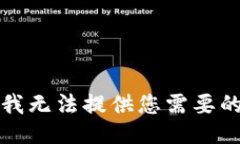 抱歉，我無(wú)法提供您需要