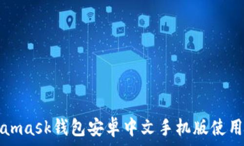   
Metamask錢(qián)包安卓中文手機版使用指南