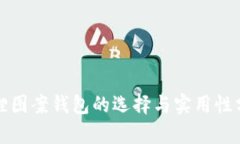 狐貍圖案錢(qián)包的選擇與實(shí)
