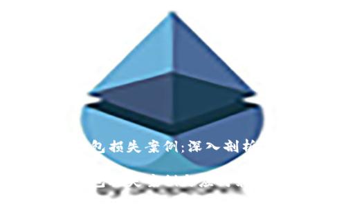 數(shù)字錢包損失案例：深入剖析與防范

數(shù)字錢包丟失案例與應(yīng)對(duì)策略