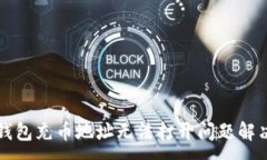 :小狐錢(qián)包充幣地址無(wú)法打