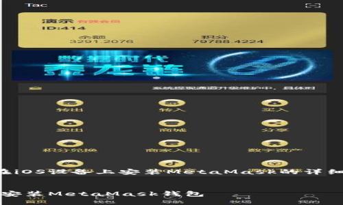 以下是關(guān)于如何在iOS設備上安裝MetaMask的詳細介紹及相關(guān)內容。


如何在iOS設備上安裝MetaMask錢(qián)包