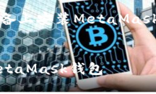 以下是關(guān)于如何在iOS設備上安裝MetaMask的詳細介紹及相關(guān)內容。


如何在iOS設備上安裝MetaMask錢(qián)包