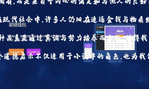 小狐假錢(qián)包：一段關(guān)于愛(ài)與信任的奇幻旅程

關(guān)鍵詞：小狐假錢(qián)包, 小說(shuō)在線(xiàn)閱讀, 奇幻故事

下面是一段關(guān)于《小狐假錢(qián)包》內容的詳細介紹，接著(zhù)會(huì )逐一探討相關(guān)問(wèn)題。

《小狐假錢(qián)包》是一本充滿(mǎn)幻想色彩的小說(shuō)，講述了一只小狐貍在尋找自我的過(guò)程中，遇見(jiàn)各種奇遇并逐漸理解信任和愛(ài)的真正意義。故事背景設定在一個(gè)色彩斑斕的森林，所有動(dòng)物都有自己的夢(mèng)想和追求，而小狐貍在探險的旅途中，不僅幫助了其他動(dòng)物，也在不斷經(jīng)歷著(zhù)自我成長(cháng)與蛻變。

小說(shuō)從小狐貍在森林里生活的日常開(kāi)始，描寫(xiě)了它天真可愛(ài)的性格，以及對外界的好奇。隨著(zhù)一個(gè)偶然的機會(huì )，小狐貍找到了一個(gè)神奇的“假錢(qián)包”，這個(gè)錢(qián)包能夠實(shí)現持有者的一個(gè)愿望。小狐貍充滿(mǎn)好奇地嘗試了這個(gè)錢(qián)包，隨之而來(lái)的則是一系列不可思議的故事。錢(qián)包的魔力讓它獲得了許多短暫的快樂(lè )，但很快小狐貍意識到，擁有權利和能力并不能真正帶來(lái)幸福，反而讓它失去了對友情和愛(ài)情的珍視。

通過(guò)一系列的冒險，小狐貍認識到，真正的愛(ài)是建立在信任和理解上的。它的朋友們，像老鷹、兔子和烏龜，在關(guān)鍵時(shí)刻給予了小狐貍幫助，這讓它明白了友情的珍貴與重要。在這個(gè)過(guò)程中，小狐貍也逐漸解除對錢(qián)包的依賴(lài)，開(kāi)始追求更真實(shí)、更有意義的生活，并用自己的能力去幫助別人，從而收獲了真摯的友情與成長(cháng)。

問(wèn)題1：小狐貍的假錢(qián)包象征著(zhù)什么？
在《小狐假錢(qián)包》中，假錢(qián)包不僅是一個(gè)普通的道具，更是一個(gè)深刻的象征。它代表了物質(zhì)與精神的沖突，表達了對幸福的追求。在故事初期，小狐貍依賴(lài)假錢(qián)包來(lái)滿(mǎn)足自己的愿望，獲得短暫的快樂(lè )和虛榮心。然而，隨著(zhù)故事的發(fā)展，小狐貍意識到，表面的滿(mǎn)足無(wú)法帶來(lái)內心的真正愉悅，這使得假錢(qián)包的象征意義愈發(fā)深刻。

首先，假錢(qián)包象征著(zhù)人們對物質(zhì)的向往和對成功的追求。在現代社會(huì )中，許多人都希望通過(guò)擁有金錢(qián)和物質(zhì)來(lái)獲得幸福，然而，當小狐貍經(jīng)歷了許多冒險之后，它意識到，真正的幸福是來(lái)自?xún)刃牡臐M(mǎn)足，而不是物質(zhì)的擁有。

其次，假錢(qián)包也象征著(zhù)依賴(lài)與無(wú)助。小狐貍在一開(kāi)始并不懂得如何依靠自己，而是選擇了依賴(lài)錢(qián)包來(lái)解決問(wèn)題。然而，在多次的歷險中，小狐貍發(fā)現自己的能力是可以帶來(lái)改變的，從而逐漸學(xué)會(huì )了自我獨立和成長(cháng)，擺脫了對錢(qián)包的依賴(lài)。

最后，假錢(qián)包還象征著(zhù)機遇與風(fēng)險。在現實(shí)生活中，很多時(shí)候我們會(huì )遇到短期的誘惑，比如快速致富的機會(huì )或輕易的成功，這些往往伴隨著(zhù)風(fēng)險和不確定性。小狐貍的經(jīng)歷正是對這種現象的反思，通過(guò)不斷的嘗試與冒險，它逐漸理解了什么才是真正值得追求的價(jià)值。

問(wèn)題2：小說(shuō)中小狐貍的成長(cháng)歷程是怎樣的？
小狐貍的成長(cháng)歷程是《小狐假錢(qián)包》最核心的部分，體現了它在冒險中得到的啟示與蛻變。故事的開(kāi)端，小狐貍是一只天真無(wú)邪、充滿(mǎn)好奇的年輕狐貍。它像許多年輕人一樣，渴望探索世界，但缺乏客觀(guān)的判斷和獨立的能力。小狐貍的旅程由一次偶然的機會(huì )開(kāi)始，找到假錢(qián)包之后，它被眼前的誘惑吸引，開(kāi)始體驗到前所未有的快樂(lè )。

然而，這種快樂(lè )是短暫的。很快，小狐貍意識到，依賴(lài)假錢(qián)包所帶來(lái)的快樂(lè )并沒(méi)有深入到心靈深處，也無(wú)法建立真實(shí)的友誼和感情。這個(gè)時(shí)候，小狐貍的內心開(kāi)始產(chǎn)生了疑慮，它開(kāi)始思考自己的生活選擇，反思自己與朋友之間的關(guān)系。達到這一階段時(shí)，小狐貍的成長(cháng)已經(jīng)種下了伏筆，它逐漸明白物質(zhì)的滿(mǎn)足無(wú)法代替情感的交流與信任。

之后，小狐貍在接連的冒險中，遇見(jiàn)了不同的朋友，每一位朋友都以不同的方式影響著(zhù)小狐貍，幫助它成長(cháng)。通過(guò)老鷹的智慧、兔子的勇氣和烏龜的堅持，小狐貍開(kāi)始學(xué)習如何應對生活中的挑戰，如何在別人的幫助下找到解決問(wèn)題的方法。小狐貍在朋友們的影響下逐漸從依賴(lài)假錢(qián)包走向自我成長(cháng)，它明白了人生的意義在于和他人分享，共同經(jīng)歷與感受。

在故事的高潮部分，小狐貍終于選定了放棄假錢(qián)包，選擇真實(shí)的友情與愛(ài)。在結束冒險后，小狐貍帶著(zhù)滿(mǎn)滿(mǎn)的收獲回到了自己的家，開(kāi)始用自己的方式去幫助他人、回饋社會(huì )。這一轉變不僅是小狐貍的成長(cháng)，也反映了人們在追求物質(zhì)與精神之間需要找到平衡的重要性。小狐貍在經(jīng)歷了這一切后，終于能夠獨立面對生活，這使得它在精神上得到了升華，成為了一只成熟的狐貍。

問(wèn)題3：小說(shuō)表達了哪些關(guān)于友情與愛(ài)的思考？
《小狐假錢(qián)包》不僅是一部奇幻冒險小說(shuō)，更是在探討友情與愛(ài)的深刻主題。小說(shuō)通過(guò)小狐貍在冒險中的互動(dòng)與經(jīng)歷，闡述了真實(shí)友情與愛(ài)的本質(zhì)以及其在生命中的重要性。在小狐貍的成長(cháng)過(guò)程中，它與其他動(dòng)物建立起了深厚的情誼，這些友誼在關(guān)鍵時(shí)刻展現出不可替代的力量。

首先，友情是基于信任與理解的。在小說(shuō)中，小狐貍在初遇朋友時(shí)，往往是懷著(zhù)謹慎與懷疑的態(tài)度。然而，隨著(zhù)冒險的不斷深入，小狐貍發(fā)現只有真誠的交流才能打破這種隔閡。老鷹、兔子和烏龜在不同的情況下都給予了小狐貍支持，讓它開(kāi)始學(xué)會(huì )信任他人。在此過(guò)程中，小狐貍空前感受到了什么是真正的友情，即彼此無(wú)需隱藏脆弱，能夠攜手共渡難關(guān)。

其次，友情是互動(dòng)的結果。小狐貍在冒險中不僅接受了其他動(dòng)物的幫助，同時(shí)也在努力以自己的方式回饋朋友。在一次次相互幫助與支持中，小狐貍與朋友們的關(guān)系變得更加緊密，體現了友誼的相互性。故事通過(guò)這種互動(dòng)展示了友情中的付出與收獲，以及在分享中形成的深厚情感。友誼并不是單向的給予，而是需要雙方的理解、支持和共同成長(cháng)。

最后，愛(ài)是無(wú)私而寬廣的。在經(jīng)歷了假錢(qián)包帶來(lái)的虛幻快感后，小狐貍意識到，真正的愛(ài)不是執著(zhù)于占有，而是愿意為他人付出。在小說(shuō)后期，小狐貍主動(dòng)選擇幫助其他動(dòng)物，甚至為他們的夢(mèng)想而努力。這個(gè)過(guò)程中，小狐貍的愛(ài)不再是局限于個(gè)人的需求，而是擴展到了對整個(gè)森林的關(guān)心。同樣，其他動(dòng)物對小狐貍也表現出極大的理解與支持，彼此之間的陪伴變得愈加珍貴。

通過(guò)小狐貍與伙伴們的經(jīng)歷，小說(shuō)表達出一種深入的情感：要真正體會(huì )到愛(ài)的存在，務(wù)必要學(xué)會(huì )傾聽(tīng)他人的需求，理解彼此的感受。在當今社會(huì )中，這種情感更是顯得尤為重要，因為人與人之間的真誠溝通才是建立深厚關(guān)系的基礎。

問(wèn)題4：小說(shuō)背后的道德啟示是什么？
《小狐假錢(qián)包》給讀者傳達的道德啟示是多方面的，涵蓋了對物質(zhì)與精神的思考、友情與愛(ài)的珍視，以及人生價(jià)值的深刻理解。整個(gè)故事的核心思想是，真正的幸福并不來(lái)自物質(zhì)的擁有，而是來(lái)自于內心的滿(mǎn)足和與他人的良好關(guān)系。

從物質(zhì)與精神的角度來(lái)看，小狐貍在最初依賴(lài)假錢(qián)包取得了短暫的快樂(lè )，但隨著(zhù)情節的發(fā)展，作者著(zhù)重強調了物質(zhì)的誘惑只是一種表象，最終人們所追求的應是內心的真正需求。在現代社會(huì )中，許多人仍舊在追逐金錢(qián)與物質(zhì)財富，但故事提醒我們要反思，金錢(qián)并不能解決所有問(wèn)題，或許我們更應該關(guān)注提升自己的內在價(jià)值。

同時(shí)，小說(shuō)也強調了友誼的可貴。小狐貍的經(jīng)歷讓我們看到，建立在信任與互助基礎上的友情才是最堅固的。在人生的旅途中，真正的盟友會(huì )在你最需要的時(shí)候給予支持與幫助，這種關(guān)系是通過(guò)真誠與努力培養而來(lái)的，值得我們用一生去珍惜。

最后，作者通過(guò)小狐貍的成長(cháng)歷程告訴我們：要勇于面對自己的內心，獨立思考自我價(jià)值，并為他人付出愛(ài)。當我們愿意為他人著(zhù)想，分享自己的快樂(lè )時(shí)，人生才會(huì )變得更有意義。這個(gè)道德啟示不僅適用于小說(shuō)中的角色，也為我們在現實(shí)生活中的人際關(guān)系提供了重要的參考和指引。

通過(guò)《小狐假錢(qián)包》，我們不僅能夠感受到奇幻的冒險樂(lè )趣，更能從中領(lǐng)悟到深刻的道理和價(jià)值，為我們的生活增添思考的深度。