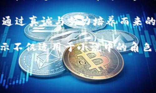 小狐假錢(qián)包：一段關(guān)于愛(ài)與信任的奇幻旅程

關(guān)鍵詞：小狐假錢(qián)包, 小說(shuō)在線(xiàn)閱讀, 奇幻故事

下面是一段關(guān)于《小狐假錢(qián)包》內容的詳細介紹，接著(zhù)會(huì )逐一探討相關(guān)問(wèn)題。

《小狐假錢(qián)包》是一本充滿(mǎn)幻想色彩的小說(shuō)，講述了一只小狐貍在尋找自我的過(guò)程中，遇見(jiàn)各種奇遇并逐漸理解信任和愛(ài)的真正意義。故事背景設定在一個(gè)色彩斑斕的森林，所有動(dòng)物都有自己的夢(mèng)想和追求，而小狐貍在探險的旅途中，不僅幫助了其他動(dòng)物，也在不斷經(jīng)歷著(zhù)自我成長(cháng)與蛻變。

小說(shuō)從小狐貍在森林里生活的日常開(kāi)始，描寫(xiě)了它天真可愛(ài)的性格，以及對外界的好奇。隨著(zhù)一個(gè)偶然的機會(huì )，小狐貍找到了一個(gè)神奇的“假錢(qián)包”，這個(gè)錢(qián)包能夠實(shí)現持有者的一個(gè)愿望。小狐貍充滿(mǎn)好奇地嘗試了這個(gè)錢(qián)包，隨之而來(lái)的則是一系列不可思議的故事。錢(qián)包的魔力讓它獲得了許多短暫的快樂(lè )，但很快小狐貍意識到，擁有權利和能力并不能真正帶來(lái)幸福，反而讓它失去了對友情和愛(ài)情的珍視。

通過(guò)一系列的冒險，小狐貍認識到，真正的愛(ài)是建立在信任和理解上的。它的朋友們，像老鷹、兔子和烏龜，在關(guān)鍵時(shí)刻給予了小狐貍幫助，這讓它明白了友情的珍貴與重要。在這個(gè)過(guò)程中，小狐貍也逐漸解除對錢(qián)包的依賴(lài)，開(kāi)始追求更真實(shí)、更有意義的生活，并用自己的能力去幫助別人，從而收獲了真摯的友情與成長(cháng)。

問(wèn)題1：小狐貍的假錢(qián)包象征著(zhù)什么？
在《小狐假錢(qián)包》中，假錢(qián)包不僅是一個(gè)普通的道具，更是一個(gè)深刻的象征。它代表了物質(zhì)與精神的沖突，表達了對幸福的追求。在故事初期，小狐貍依賴(lài)假錢(qián)包來(lái)滿(mǎn)足自己的愿望，獲得短暫的快樂(lè )和虛榮心。然而，隨著(zhù)故事的發(fā)展，小狐貍意識到，表面的滿(mǎn)足無(wú)法帶來(lái)內心的真正愉悅，這使得假錢(qián)包的象征意義愈發(fā)深刻。

首先，假錢(qián)包象征著(zhù)人們對物質(zhì)的向往和對成功的追求。在現代社會(huì )中，許多人都希望通過(guò)擁有金錢(qián)和物質(zhì)來(lái)獲得幸福，然而，當小狐貍經(jīng)歷了許多冒險之后，它意識到，真正的幸福是來(lái)自?xún)刃牡臐M(mǎn)足，而不是物質(zhì)的擁有。

其次，假錢(qián)包也象征著(zhù)依賴(lài)與無(wú)助。小狐貍在一開(kāi)始并不懂得如何依靠自己，而是選擇了依賴(lài)錢(qián)包來(lái)解決問(wèn)題。然而，在多次的歷險中，小狐貍發(fā)現自己的能力是可以帶來(lái)改變的，從而逐漸學(xué)會(huì )了自我獨立和成長(cháng)，擺脫了對錢(qián)包的依賴(lài)。

最后，假錢(qián)包還象征著(zhù)機遇與風(fēng)險。在現實(shí)生活中，很多時(shí)候我們會(huì )遇到短期的誘惑，比如快速致富的機會(huì )或輕易的成功，這些往往伴隨著(zhù)風(fēng)險和不確定性。小狐貍的經(jīng)歷正是對這種現象的反思，通過(guò)不斷的嘗試與冒險，它逐漸理解了什么才是真正值得追求的價(jià)值。

問(wèn)題2：小說(shuō)中小狐貍的成長(cháng)歷程是怎樣的？
小狐貍的成長(cháng)歷程是《小狐假錢(qián)包》最核心的部分，體現了它在冒險中得到的啟示與蛻變。故事的開(kāi)端，小狐貍是一只天真無(wú)邪、充滿(mǎn)好奇的年輕狐貍。它像許多年輕人一樣，渴望探索世界，但缺乏客觀(guān)的判斷和獨立的能力。小狐貍的旅程由一次偶然的機會(huì )開(kāi)始，找到假錢(qián)包之后，它被眼前的誘惑吸引，開(kāi)始體驗到前所未有的快樂(lè )。

然而，這種快樂(lè )是短暫的。很快，小狐貍意識到，依賴(lài)假錢(qián)包所帶來(lái)的快樂(lè )并沒(méi)有深入到心靈深處，也無(wú)法建立真實(shí)的友誼和感情。這個(gè)時(shí)候，小狐貍的內心開(kāi)始產(chǎn)生了疑慮，它開(kāi)始思考自己的生活選擇，反思自己與朋友之間的關(guān)系。達到這一階段時(shí)，小狐貍的成長(cháng)已經(jīng)種下了伏筆，它逐漸明白物質(zhì)的滿(mǎn)足無(wú)法代替情感的交流與信任。

之后，小狐貍在接連的冒險中，遇見(jiàn)了不同的朋友，每一位朋友都以不同的方式影響著(zhù)小狐貍，幫助它成長(cháng)。通過(guò)老鷹的智慧、兔子的勇氣和烏龜的堅持，小狐貍開(kāi)始學(xué)習如何應對生活中的挑戰，如何在別人的幫助下找到解決問(wèn)題的方法。小狐貍在朋友們的影響下逐漸從依賴(lài)假錢(qián)包走向自我成長(cháng)，它明白了人生的意義在于和他人分享，共同經(jīng)歷與感受。

在故事的高潮部分，小狐貍終于選定了放棄假錢(qián)包，選擇真實(shí)的友情與愛(ài)。在結束冒險后，小狐貍帶著(zhù)滿(mǎn)滿(mǎn)的收獲回到了自己的家，開(kāi)始用自己的方式去幫助他人、回饋社會(huì )。這一轉變不僅是小狐貍的成長(cháng)，也反映了人們在追求物質(zhì)與精神之間需要找到平衡的重要性。小狐貍在經(jīng)歷了這一切后，終于能夠獨立面對生活，這使得它在精神上得到了升華，成為了一只成熟的狐貍。

問(wèn)題3：小說(shuō)表達了哪些關(guān)于友情與愛(ài)的思考？
《小狐假錢(qián)包》不僅是一部奇幻冒險小說(shuō)，更是在探討友情與愛(ài)的深刻主題。小說(shuō)通過(guò)小狐貍在冒險中的互動(dòng)與經(jīng)歷，闡述了真實(shí)友情與愛(ài)的本質(zhì)以及其在生命中的重要性。在小狐貍的成長(cháng)過(guò)程中，它與其他動(dòng)物建立起了深厚的情誼，這些友誼在關(guān)鍵時(shí)刻展現出不可替代的力量。

首先，友情是基于信任與理解的。在小說(shuō)中，小狐貍在初遇朋友時(shí)，往往是懷著(zhù)謹慎與懷疑的態(tài)度。然而，隨著(zhù)冒險的不斷深入，小狐貍發(fā)現只有真誠的交流才能打破這種隔閡。老鷹、兔子和烏龜在不同的情況下都給予了小狐貍支持，讓它開(kāi)始學(xué)會(huì )信任他人。在此過(guò)程中，小狐貍空前感受到了什么是真正的友情，即彼此無(wú)需隱藏脆弱，能夠攜手共渡難關(guān)。

其次，友情是互動(dòng)的結果。小狐貍在冒險中不僅接受了其他動(dòng)物的幫助，同時(shí)也在努力以自己的方式回饋朋友。在一次次相互幫助與支持中，小狐貍與朋友們的關(guān)系變得更加緊密，體現了友誼的相互性。故事通過(guò)這種互動(dòng)展示了友情中的付出與收獲，以及在分享中形成的深厚情感。友誼并不是單向的給予，而是需要雙方的理解、支持和共同成長(cháng)。

最后，愛(ài)是無(wú)私而寬廣的。在經(jīng)歷了假錢(qián)包帶來(lái)的虛幻快感后，小狐貍意識到，真正的愛(ài)不是執著(zhù)于占有，而是愿意為他人付出。在小說(shuō)后期，小狐貍主動(dòng)選擇幫助其他動(dòng)物，甚至為他們的夢(mèng)想而努力。這個(gè)過(guò)程中，小狐貍的愛(ài)不再是局限于個(gè)人的需求，而是擴展到了對整個(gè)森林的關(guān)心。同樣，其他動(dòng)物對小狐貍也表現出極大的理解與支持，彼此之間的陪伴變得愈加珍貴。

通過(guò)小狐貍與伙伴們的經(jīng)歷，小說(shuō)表達出一種深入的情感：要真正體會(huì )到愛(ài)的存在，務(wù)必要學(xué)會(huì )傾聽(tīng)他人的需求，理解彼此的感受。在當今社會(huì )中，這種情感更是顯得尤為重要，因為人與人之間的真誠溝通才是建立深厚關(guān)系的基礎。

問(wèn)題4：小說(shuō)背后的道德啟示是什么？
《小狐假錢(qián)包》給讀者傳達的道德啟示是多方面的，涵蓋了對物質(zhì)與精神的思考、友情與愛(ài)的珍視，以及人生價(jià)值的深刻理解。整個(gè)故事的核心思想是，真正的幸福并不來(lái)自物質(zhì)的擁有，而是來(lái)自于內心的滿(mǎn)足和與他人的良好關(guān)系。

從物質(zhì)與精神的角度來(lái)看，小狐貍在最初依賴(lài)假錢(qián)包取得了短暫的快樂(lè )，但隨著(zhù)情節的發(fā)展，作者著(zhù)重強調了物質(zhì)的誘惑只是一種表象，最終人們所追求的應是內心的真正需求。在現代社會(huì )中，許多人仍舊在追逐金錢(qián)與物質(zhì)財富，但故事提醒我們要反思，金錢(qián)并不能解決所有問(wèn)題，或許我們更應該關(guān)注提升自己的內在價(jià)值。

同時(shí)，小說(shuō)也強調了友誼的可貴。小狐貍的經(jīng)歷讓我們看到，建立在信任與互助基礎上的友情才是最堅固的。在人生的旅途中，真正的盟友會(huì )在你最需要的時(shí)候給予支持與幫助，這種關(guān)系是通過(guò)真誠與努力培養而來(lái)的，值得我們用一生去珍惜。

最后，作者通過(guò)小狐貍的成長(cháng)歷程告訴我們：要勇于面對自己的內心，獨立思考自我價(jià)值，并為他人付出愛(ài)。當我們愿意為他人著(zhù)想，分享自己的快樂(lè )時(shí)，人生才會(huì )變得更有意義。這個(gè)道德啟示不僅適用于小說(shuō)中的角色，也為我們在現實(shí)生活中的人際關(guān)系提供了重要的參考和指引。

通過(guò)《小狐假錢(qián)包》，我們不僅能夠感受到奇幻的冒險樂(lè )趣，更能從中領(lǐng)悟到深刻的道理和價(jià)值，為我們的生活增添思考的深度。