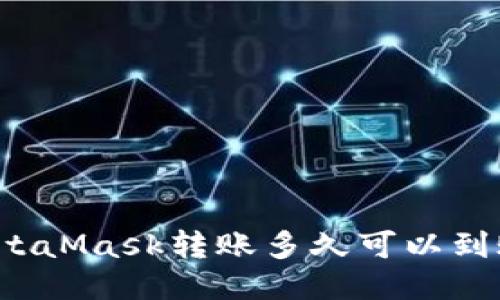 MetaMask轉(zhuǎn)賬多久可以到賬？