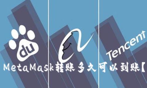 MetaMask轉(zhuǎn)賬多久可以到賬？