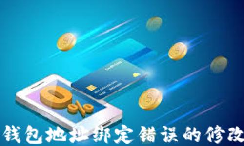 
小狐錢(qián)包地址綁定錯誤的修改指南