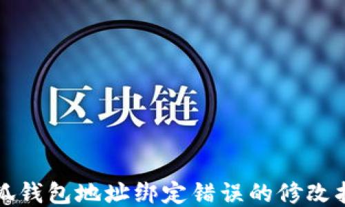 
小狐錢(qián)包地址綁定錯誤的修改指南