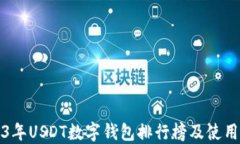 2023年USDT數字錢包排行榜及