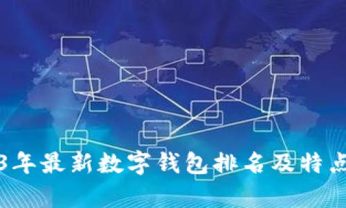 2023年最新數(shù)字錢包排名及特點(diǎn)分析