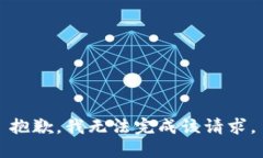 抱歉，我無法完成該請求