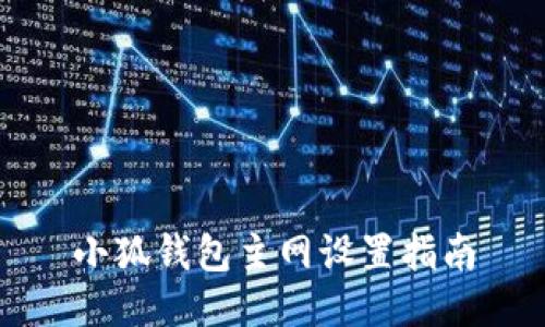 小狐錢(qián)包主網(wǎng)設(shè)置指南