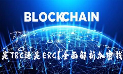 小狐錢包是TRC還是ERC？全面解析加密錢包的選擇