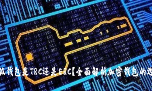 小狐錢包是TRC還是ERC？全面解析加密錢包的選擇