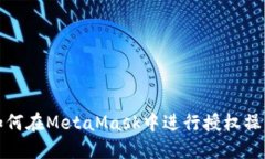 如何在MetaMask中進(jìn)行授權操