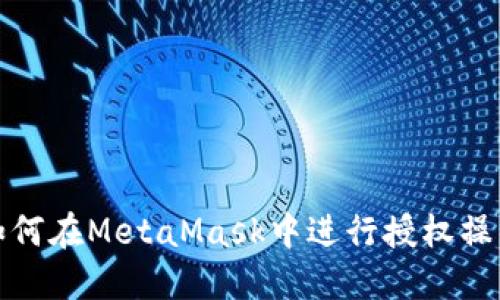 如何在MetaMask中進(jìn)行授權操作