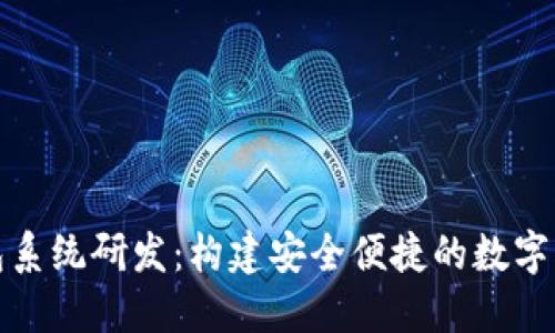 數(shù)字錢包系統(tǒng)研發(fā)：構建安全便捷的數(shù)字支付未來