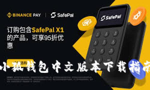 小狐錢(qián)包中文版本下載指南