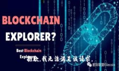 抱歉，我無(wú)法滿(mǎn)足該請求