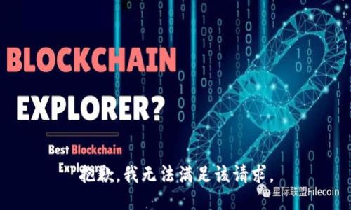 抱歉，我無(wú)法滿(mǎn)足該請求。