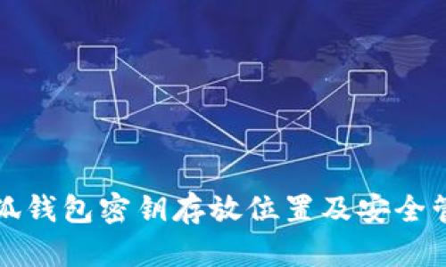 小狐錢(qián)包密鑰存放位置及安全管理