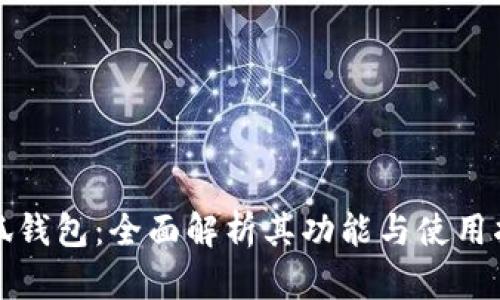 小狐錢包：全面解析其功能與使用指南