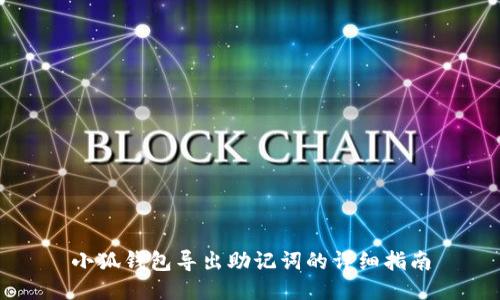 小狐錢(qián)包導出助記詞的詳細指南