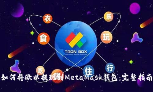 如何將歐以提現到MetaMask錢(qián)包：完整指南