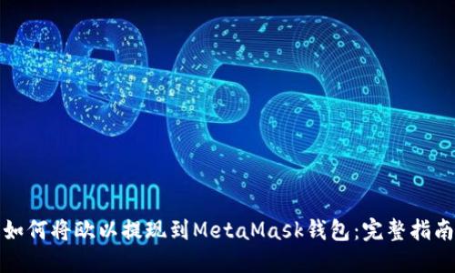 如何將歐以提現到MetaMask錢(qián)包：完整指南