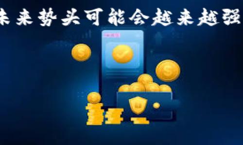 如何在小狐錢(qián)包中添加火幣鏈？

小狐錢(qián)包, 火幣鏈, 加鏈方法/guanjianci

在數字貨幣的快速發(fā)展中，錢(qián)包的功能和多樣性變得越來(lái)越重要。小狐錢(qián)包作為一款備受歡迎的數字資產(chǎn)管理工具，支持多條區塊鏈的資產(chǎn)管理，而火幣鏈（Huobi Chain）作為一個(gè)優(yōu)秀的區塊鏈平臺，許多用戶(hù)都希望能在小狐錢(qián)包中添加和管理火幣鏈的資產(chǎn)。那么，如何在小狐錢(qián)包中添加火幣鏈呢？下面我們將詳細展開(kāi)這個(gè)問(wèn)題，分為幾個(gè)步驟進(jìn)行介紹，并解答用戶(hù)在操作過(guò)程中可能遇到的一些困惑。 

小狐錢(qián)包簡(jiǎn)介
小狐錢(qián)包是一款支持多幣種、多鏈的數字貨幣錢(qián)包，具有安全性高、使用便捷和功能多樣的特點(diǎn)。它不僅支持比特幣、以太坊、萊特幣等主流數字資產(chǎn)，還支持眾多的新興數字貨幣項目。用戶(hù)通過(guò)小狐錢(qián)包可以方便地進(jìn)行資產(chǎn)的管理、轉賬和交易，同時(shí)也支持去中心化交易所的操作。小狐錢(qián)包除了擁有良好的用戶(hù)體驗外，還注重用戶(hù)的資產(chǎn)安全性，采用多重加密技術(shù)保障用戶(hù)的私鑰和數字資產(chǎn)安全。

火幣鏈簡(jiǎn)介
火幣鏈是由火幣集團推出的公鏈項目，旨在提供一個(gè)高效、安全、可擴展的基礎設施，以支持數字資產(chǎn)的管理與交易?；饚沛溇哂懈咝阅?、低費用的特性，適用于多種場(chǎng)景，包括去中心化金融（DeFi）、數字資產(chǎn)交易等?；饚沛溨С种悄芎霞s，并且兼容以太坊的DApp，開(kāi)發(fā)者可以在其上構建多種創(chuàng  )新的應用。同時(shí)，火幣鏈也得到了多個(gè)項目的支持，逐漸成為一個(gè)熱門(mén)的區塊鏈平臺。

在小狐錢(qián)包中添加火幣鏈的步驟
步驟一：下載安裝小狐錢(qián)包
首先，確保你的設備中已安裝小狐錢(qián)包，如果沒(méi)有，可以前往官方應用商店下載安裝。小狐錢(qián)包支持安卓和iOS系統，請根據你的設備選擇相應的版本進(jìn)行下載。

步驟二：創(chuàng  )建或導入錢(qián)包
安裝完成后，打開(kāi)小狐錢(qián)包。如果你是第一次使用，可以選擇“創(chuàng  )建錢(qián)包”，根據提示設置密碼并備份助記詞以確保安全；如果你已有錢(qián)包，可以通過(guò)“導入錢(qián)包”選項，輸入助記詞或私鑰進(jìn)行導入。

步驟三：進(jìn)入錢(qián)包設置
在主界面，點(diǎn)擊右下角的“我”，進(jìn)入個(gè)人中心。在這里找到“設置”選項。

步驟四：選擇‘添加鏈’
在設置界面中找到“鏈管理”或“添加鏈”選項，進(jìn)入后可以看到支持的多條區塊鏈列表，包括火幣鏈。

步驟五：添加火幣鏈
在鏈管理界面中，找到火幣鏈，點(diǎn)擊后會(huì )看到“添加”按鈕，點(diǎn)擊此按鈕確認添加。系統會(huì )提示成功添加。此時(shí)，火幣鏈已經(jīng)成功入庫，你可以在錢(qián)包主頁(yè)上看到相關(guān)的火幣鏈資產(chǎn)。

步驟六：管理火幣鏈資產(chǎn)
添加成功后，回到主界面，你將可以看到火幣鏈的選項，點(diǎn)擊進(jìn)入，可以進(jìn)行資產(chǎn)的管理與交易，包括資產(chǎn)轉賬、查看歷史記錄等操作。

常見(jiàn)問(wèn)題解答

h4問(wèn)題一：小狐錢(qián)包無(wú)法找到火幣鏈，怎么辦？/h4
首先，不同版本的錢(qián)包可能支持的鏈有所不同。如果你的錢(qián)包是最新版本，可以建議用戶(hù)檢查更新。如果最新版本中依然找不到火幣鏈，可能是該錢(qián)包暫時(shí)不支持火幣鏈。用戶(hù)可以通過(guò)檢查小狐錢(qián)包官網(wǎng)或社群，以獲取最新的支持鏈信息。

另外，作為一種解決方案，用戶(hù)可以選擇使用其他支持火幣鏈的錢(qián)包，比如火幣錢(qián)包或其他第三方錢(qián)包，這些錢(qián)包相信在管理火幣鏈資產(chǎn)方面會(huì )更為方便。還有一種方式是用戶(hù)可以尋求小狐錢(qián)包的客服支持，咨詢(xún)火幣鏈相關(guān)的加入計劃及未來(lái)的支持預期。

h4問(wèn)題二：添加火幣鏈后，如何進(jìn)行資產(chǎn)轉賬？/h4
在小狐錢(qián)包添加火幣鏈后進(jìn)行資產(chǎn)轉賬的方法非常簡(jiǎn)單。首先，在主頁(yè)面點(diǎn)擊火幣鏈的選項，進(jìn)入火幣鏈資產(chǎn)管理界面。在該界面上，用戶(hù)可以看到自己在火幣鏈中存儲的資產(chǎn)。

1. 選擇轉賬。點(diǎn)擊轉賬按鈕，輸入接收方的地址，確保輸入的地址是正確的，避免因地址錯誤導致資產(chǎn)的損失。
2. 輸入轉賬金額。根據需要輸入要轉賬的金額，并注意查看轉賬手續費?；饚沛湹霓D賬手續費相對較低，確保在可接受的范圍內。
3. 確認轉賬。在確認無(wú)誤后，用戶(hù)可以點(diǎn)擊提交，系統會(huì )提示輸入交易密碼以確認轉賬操作。完成后，你可以在歷史記錄中查看到本次轉賬的狀態(tài)和記錄。

需要注意的是，用戶(hù)在進(jìn)行轉賬時(shí)，如果首次接觸火幣鏈操作，建議從少量資產(chǎn)進(jìn)行嘗試，以確保明白操作流程及所涉及的手續費等信息。

h4問(wèn)題三：火幣鏈的安全性如何？/h4
火幣鏈作為一個(gè)成熟的區塊鏈項目，采用了多種安全技術(shù)來(lái)保護其網(wǎng)絡(luò )及用戶(hù)資產(chǎn)的安全。首先，火幣鏈利用了基于DPOS（Delegated Proof of Stake，委托權益證明）的共識機制，降低了51%攻擊的風(fēng)險，提高了安全性和效率。

火幣鏈的智能合約經(jīng)過(guò)嚴格的審計與合規檢查，確保智能合約在邏輯上沒(méi)有漏洞，避免用戶(hù)資產(chǎn)因合約漏洞而被惡意攻擊。同時(shí)，火幣鏈也實(shí)施了多層次的安全監控機制，以防止任何惡意活動(dòng)的發(fā)生。在技術(shù)層面上，火幣鏈還具備網(wǎng)絡(luò )防火墻、多重簽名等技術(shù)手段，加強了對用戶(hù)資產(chǎn)的保護。

對于用戶(hù)而言，使用小狐錢(qián)包自帶的安全機制，例如助記詞保護、密碼鎖等，也能進(jìn)一步增強資產(chǎn)的安全。而定期更新錢(qián)包與保持警覺(jué)，防范釣魚(yú)網(wǎng)站和惡意軟件攻擊同樣也是保護數字資產(chǎn)安全的重要方法。

h4問(wèn)題四：火幣鏈的未來(lái)發(fā)展前景如何？/h4
火幣鏈作為火幣集團推出的公鏈項目，其背后擁有強大的技術(shù)團隊和市場(chǎng)資源，未來(lái)的發(fā)展前景值得期待。隨著(zhù)區塊鏈技術(shù)的不斷發(fā)展，火幣鏈在性能、合約開(kāi)發(fā)及應用場(chǎng)景上都有著(zhù)不斷的創(chuàng  )新與拓展。

首先，火幣鏈在去中心化金融（DeFi）領(lǐng)域中展現了強大的潛力，將進(jìn)一步吸引高質(zhì)量的項目入駐，提升其生態(tài)的完善度。同時(shí)，火幣鏈也在積極與金融機構及政府合作，推動(dòng)區塊鏈技術(shù)在傳統金融行業(yè)的應用，這將有助于提升火幣鏈的社會(huì )認知度與利用率。

此外，隨著(zhù)區塊鏈技術(shù)的逐步普及，火幣鏈可能會(huì )繼續擴展其用例場(chǎng)景，包括數字資產(chǎn)交易、身份驗證、內容版權等多方面，增強其市場(chǎng)的競爭力。而在政策支持與環(huán)境改善的背景下，火幣鏈的未來(lái)勢頭可能會(huì )越來(lái)越強。

總結來(lái)說(shuō)，火幣鏈作為一條具有較高性能及廣泛應用前景的公鏈，未來(lái)若繼續堅持技術(shù)創(chuàng  )新、生態(tài)建設及合作，我們有理由相信火幣鏈將在區塊鏈的廣闊領(lǐng)域中占據重要的位置。

以上是關(guān)于如何在小狐錢(qián)包中添加火幣鏈的詳細介紹，以及相關(guān)問(wèn)題的解答。希望這能幫助到正在嘗試將火幣鏈資產(chǎn)添加到小狐錢(qián)包的用戶(hù)。若還有其他問(wèn)題或疑問(wèn)，請隨時(shí)與我聯(lián)系。