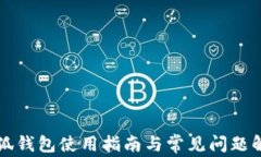 小狐錢(qián)包使用指南與常見(jiàn)