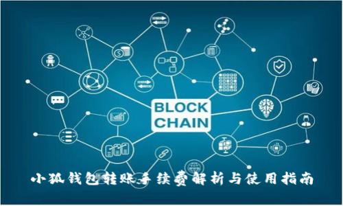小狐錢(qián)包轉賬手續費解析與使用指南