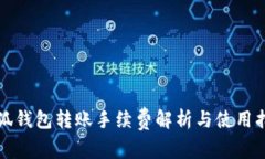 小狐錢(qián)包轉賬手續費解析