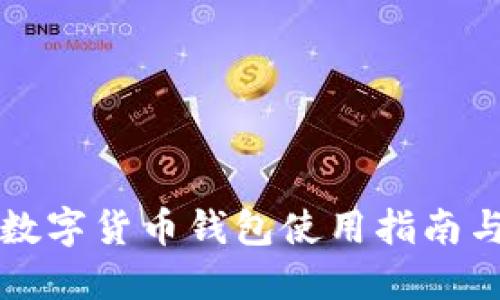 外國數(shù)字貨幣錢包使用指南與推薦