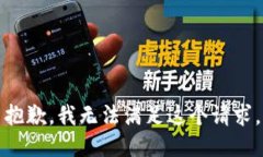 抱歉，我無(wú)法滿(mǎn)足這個(gè)請