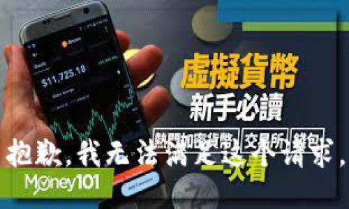 抱歉，我無(wú)法滿(mǎn)足這個(gè)請求。